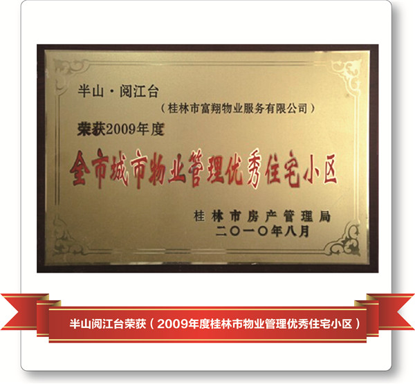 2009年半山.閱江臺-市優