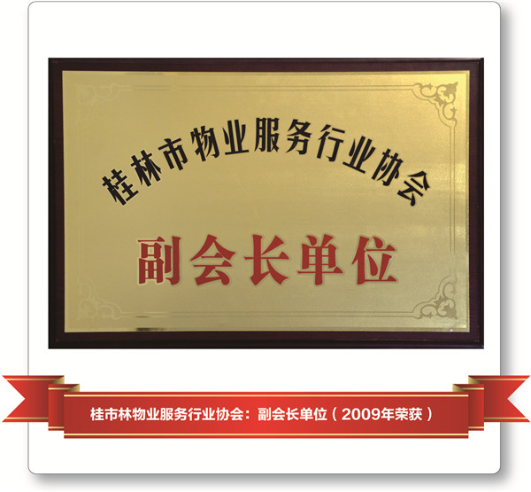 2009年副會長單位