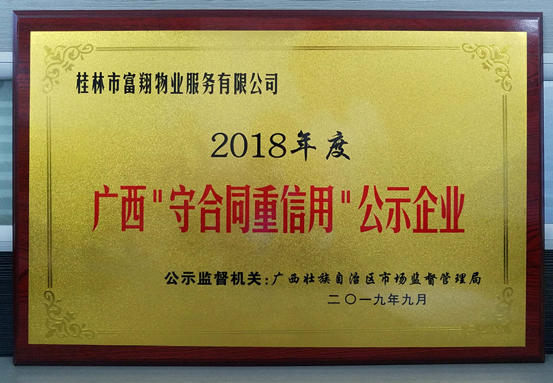 2018年廣西守合同重信用企業