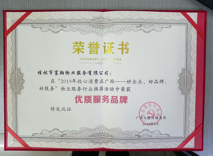 2019年廣西物業“優質服務品牌”