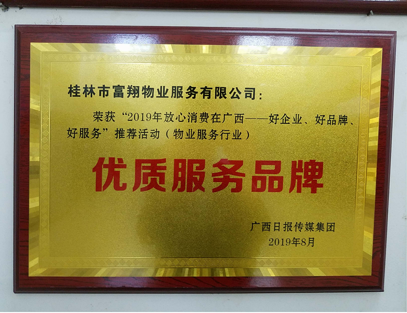 2019年廣西物業“優質服務品牌”