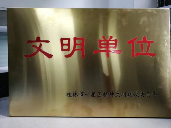 2019年桂林市七星區-文明單位