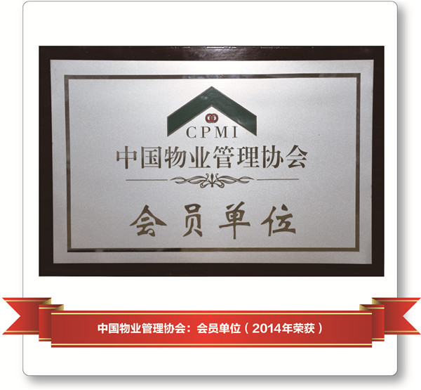 2014年榮獲中國物業管理協會：會員單位