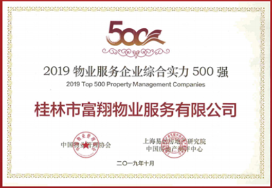 2019年物業服務綜合實力500強企業