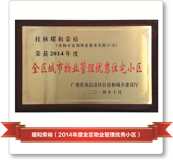 2014年耀和榮裕-區優