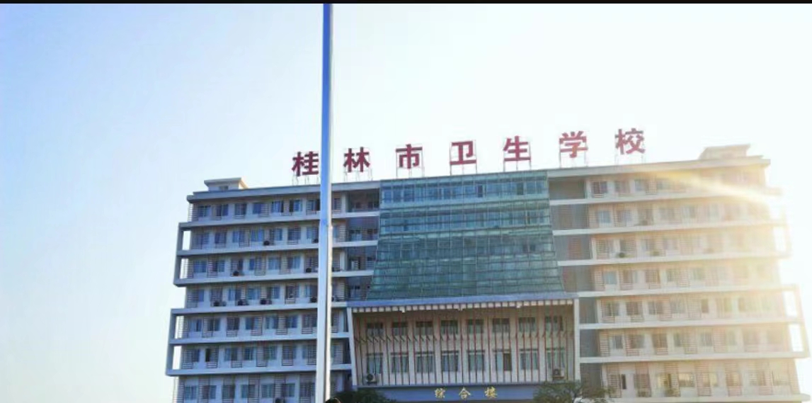 桂林市衛生學校